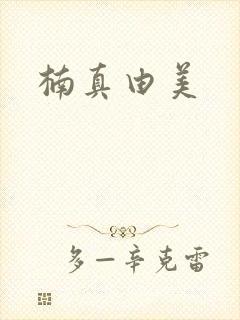楠真由美