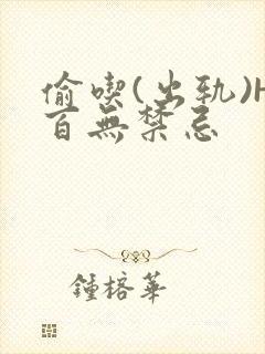 偷吃(出轨)H百无禁忌