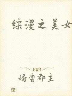 综漫之美女掠夺