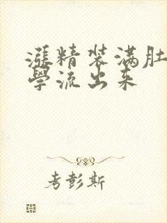 涨精装满肚子上学流出来