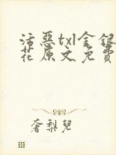 活恶txl金银花原文免费阅读