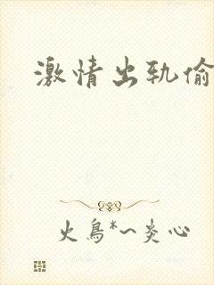 激情出轨偷欢H