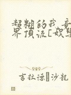 超糊的我竟是冥界顶流[娱乐圈]