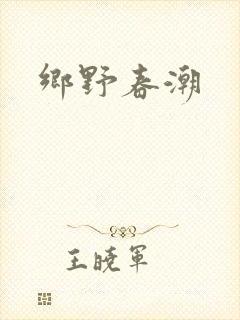 乡野春潮