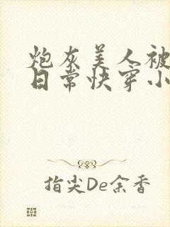 炮灰美人被浇灌日常快穿小说免费阅读