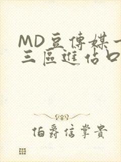 MD豆传媒一二三区进站口