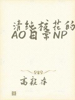 清纯校花的被CAO日常NP