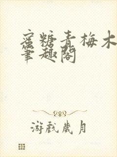 蜜糖青梅木天蓼笔趣阁