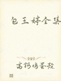 包玉婷全集