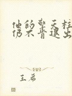 他的擎天柱巨龙仍不肯退出小说