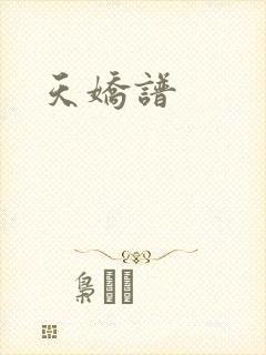 天娇谱