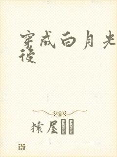 穿成白月光替身后