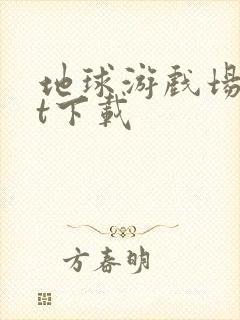 地球游戏场txt下载