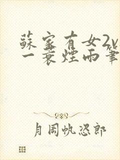 苏家有女2v2一蓑烟雨笔趣阁