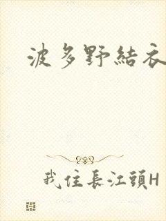 波多野结衣丈夫