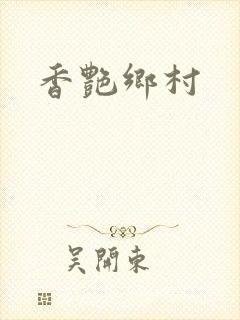 香艳乡村
