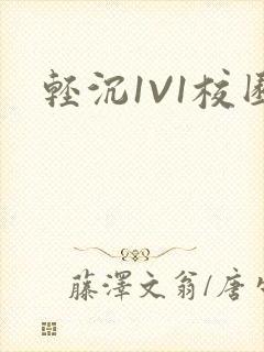 轻沉1V1校园