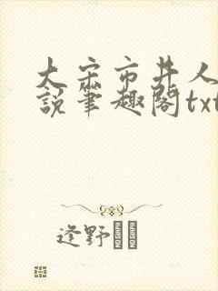 大宋市井人家小说笔趣阁txt