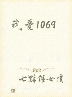 我爱1069