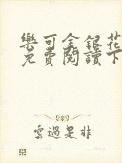 乐可金银花全文免费阅读下载