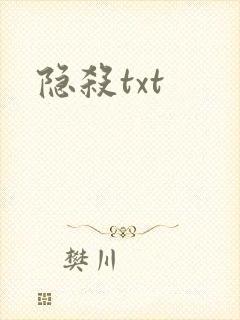 隐杀txt