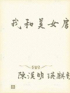 我和美女房东