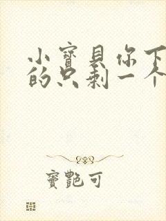 小宝贝你下面透的只剩一个线