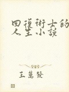 回复术士的重来人生小说