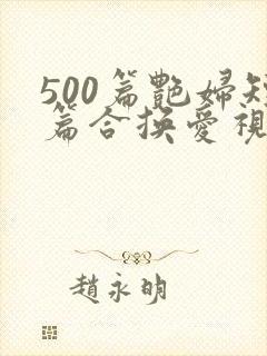 500篇艳妇短篇合换爱视频