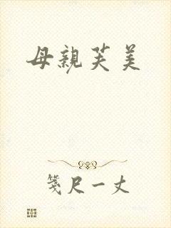 母亲芙美