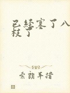 已经塞了八颗荔枝了