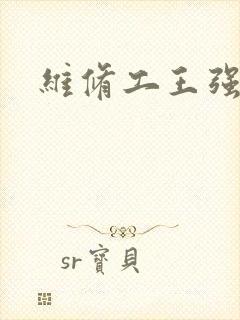 维修工王强张婷