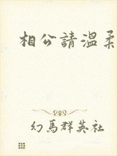 相公请温柔一点