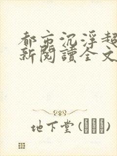 都市沉浮超前更新阅读全文