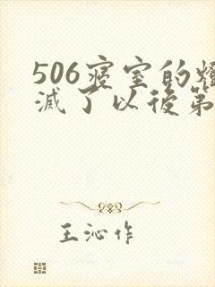 506寝室的灯灭了以后第三部
