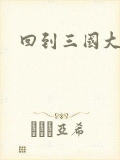 回到三国大结局