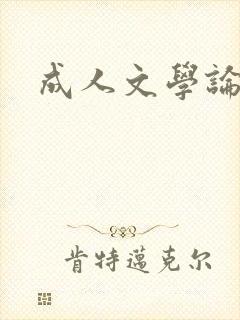 成人文学论坛