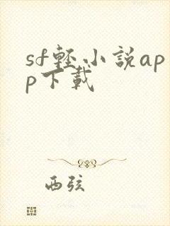 sf轻小说app下载