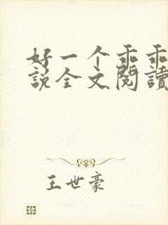 好一个乖乖女小说全文阅读免费无弹窗