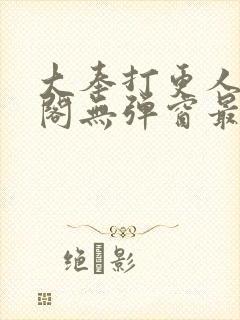 大奉打更人笔趣阁无弹窗最新章节