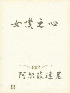 女仆之心