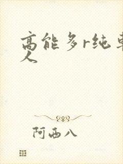 高能多r纯车多人