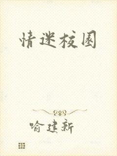 情迷校园