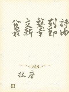 公交系列诗晴的最新章节内容