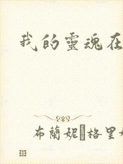 我的灵魂在古代