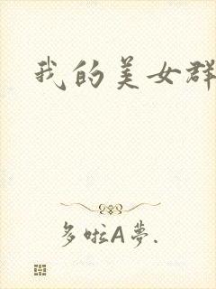我的美女群芳