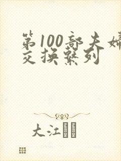 第100部夫妇交换系列