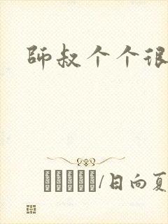 师叔个个很狂野