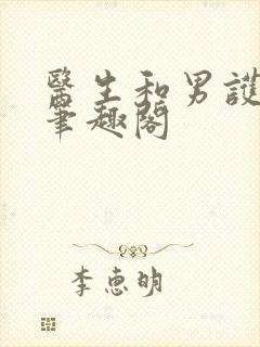 医生和男护士 笔趣阁