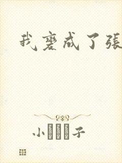 我变成了张无忌